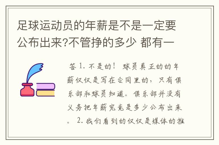 足球运动员的年薪是不是一定要公布出来?不管挣的多少 都有一个上税问题？对吗？