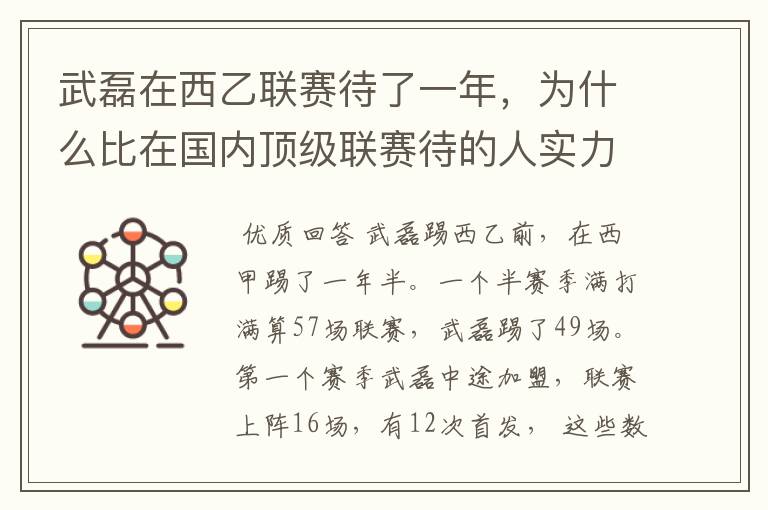 武磊在西乙联赛待了一年，为什么比在国内顶级联赛待的人实力高出那么多？