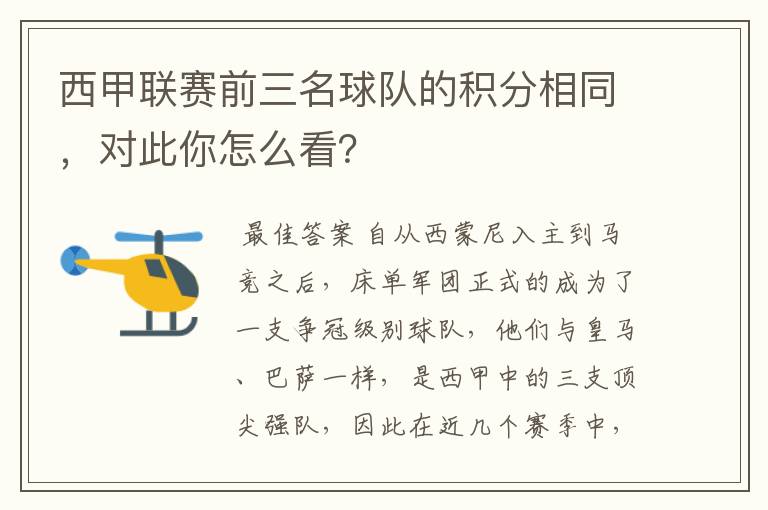 西甲联赛前三名球队的积分相同，对此你怎么看？