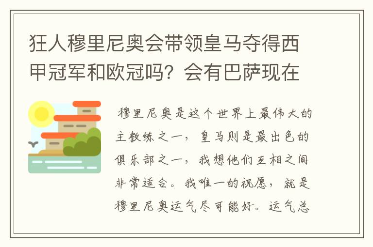 狂人穆里尼奥会带领皇马夺得西甲冠军和欧冠吗？会有巴萨现在的成就吗？