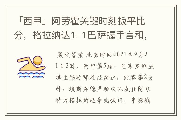 「西甲」阿劳霍关键时刻扳平比分，格拉纳达1-1巴萨握手言和，4战不胜