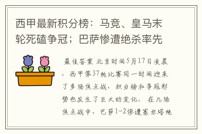 西甲最新积分榜：马竞、皇马末轮死磕争冠；巴萨惨遭绝杀率先出局