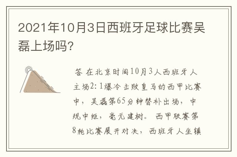 2021年10月3日西班牙足球比赛吴磊上场吗?