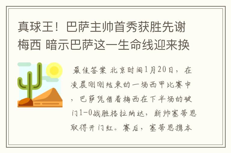 真球王！巴萨主帅首秀获胜先谢梅西 暗示巴萨这一生命线迎来换代