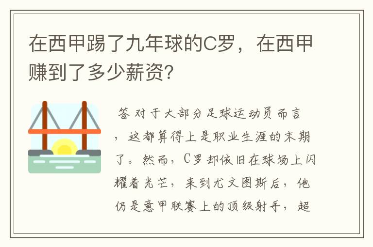 在西甲踢了九年球的C罗，在西甲赚到了多少薪资？