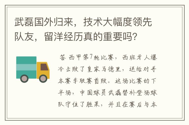 武磊国外归来，技术大幅度领先队友，留洋经历真的重要吗？