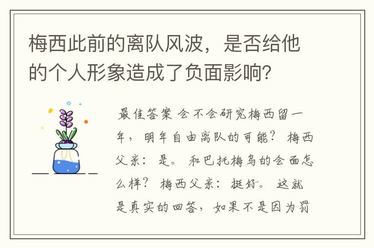 梅西此前的离队风波，是否给他的个人形象造成了负面影响？