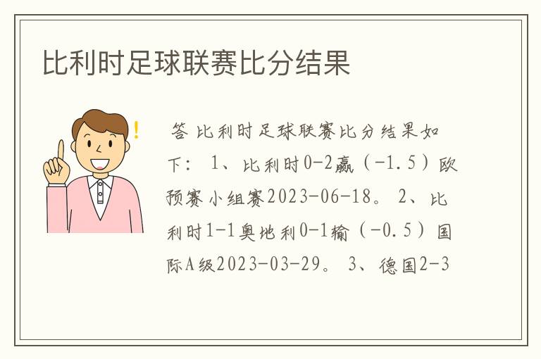 比利时足球联赛比分结果