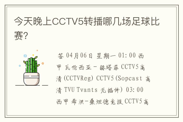 今天晚上CCTV5转播哪几场足球比赛？