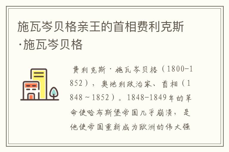 施瓦岑贝格亲王的首相费利克斯·施瓦岑贝格