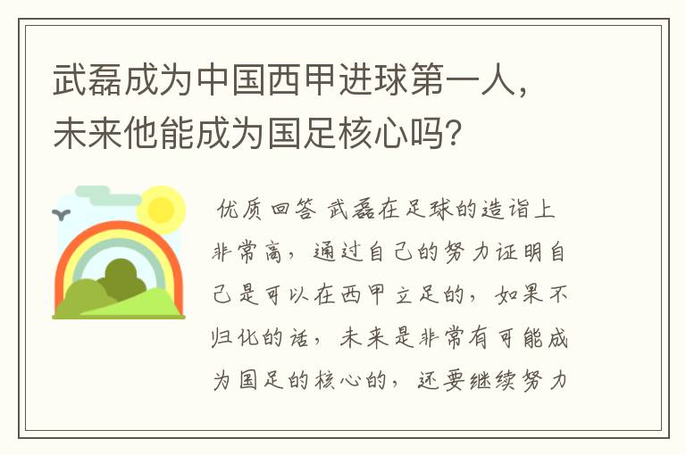 武磊成为中国西甲进球第一人，未来他能成为国足核心吗？