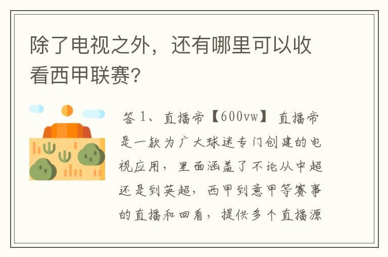 除了电视之外，还有哪里可以收看西甲联赛?