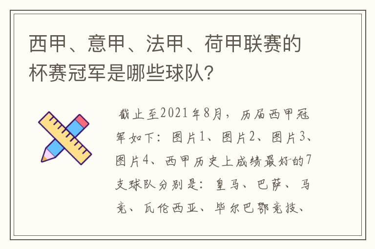 西甲、意甲、法甲、荷甲联赛的杯赛冠军是哪些球队？