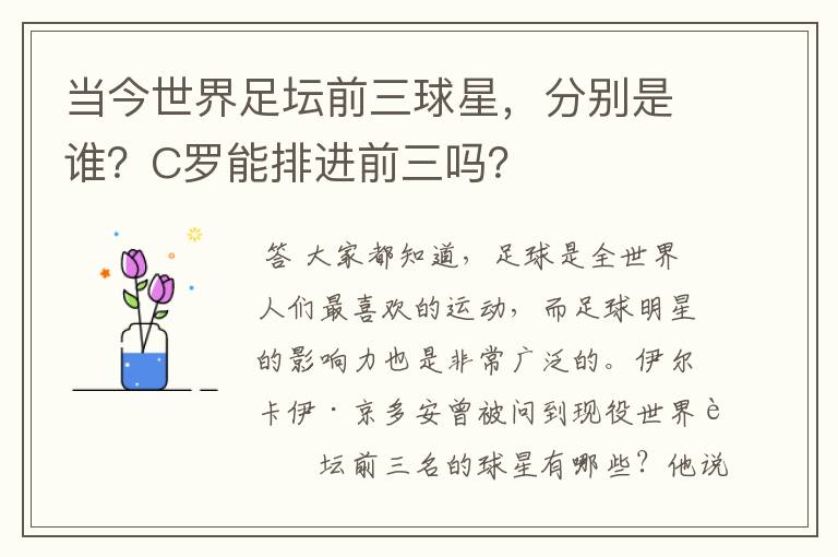 当今世界足坛前三球星，分别是谁？C罗能排进前三吗？