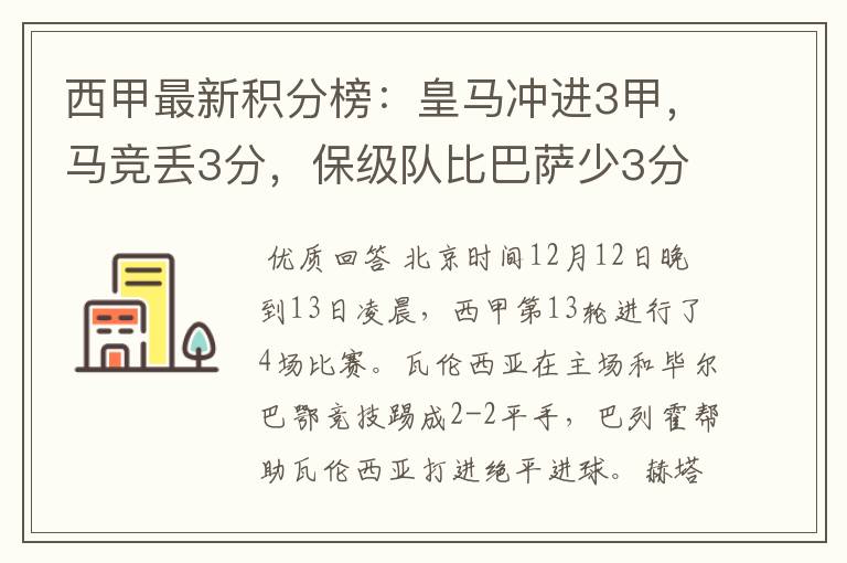 西甲最新积分榜：皇马冲进3甲，马竞丢3分，保级队比巴萨少3分