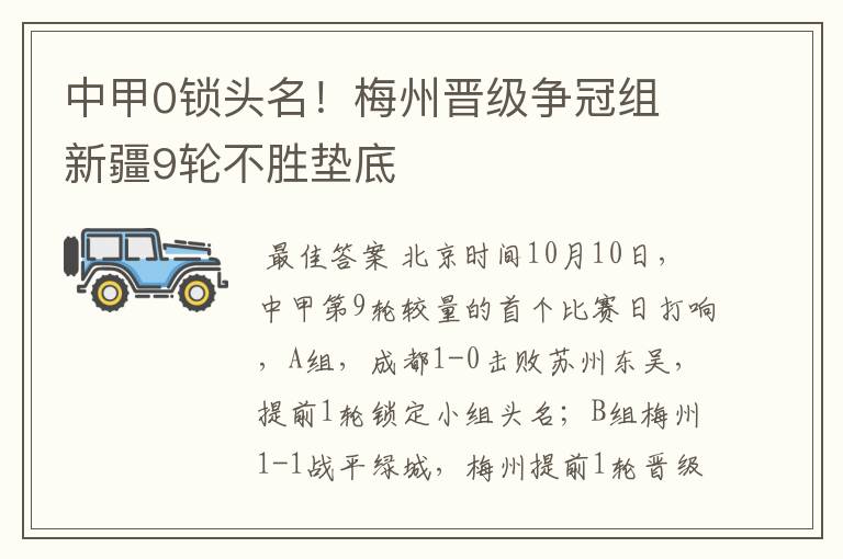 中甲0锁头名！梅州晋级争冠组 新疆9轮不胜垫底