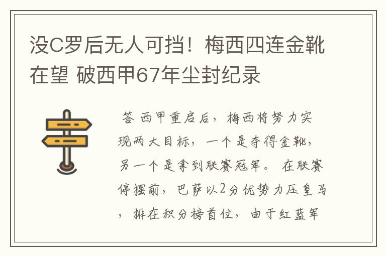 没C罗后无人可挡！梅西四连金靴在望 破西甲67年尘封纪录