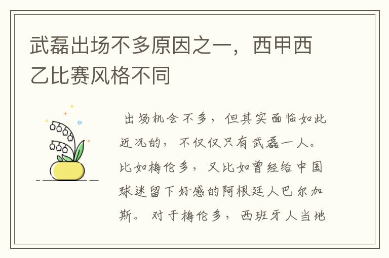 武磊出场不多原因之一，西甲西乙比赛风格不同