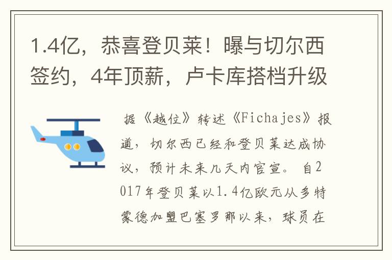 1.4亿，恭喜登贝莱！曝与切尔西签约，4年顶薪，卢卡库搭档升级