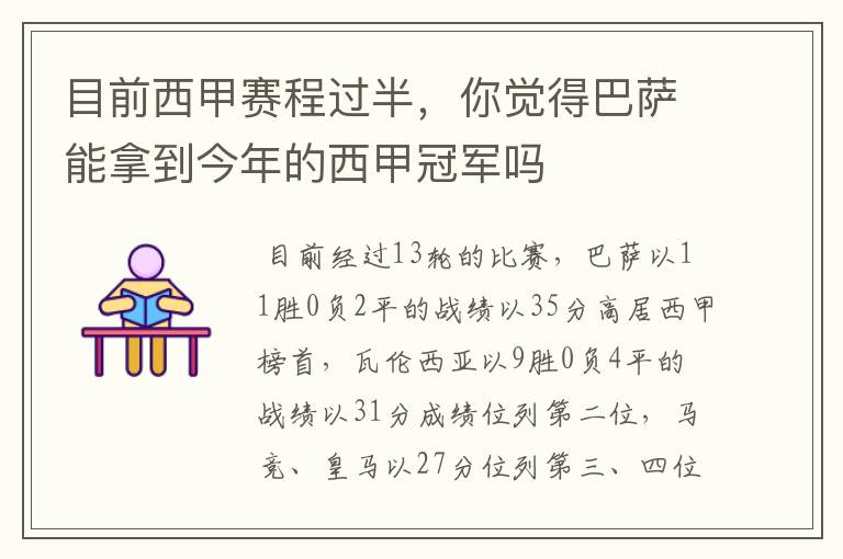 目前西甲赛程过半，你觉得巴萨能拿到今年的西甲冠军吗