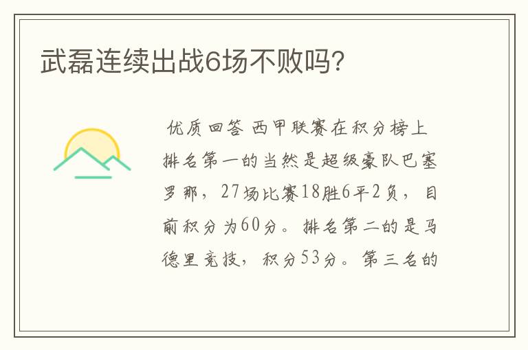 武磊连续出战6场不败吗？