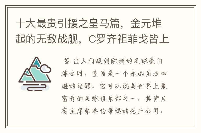 十大最贵引援之皇马篇，金元堆起的无敌战舰，C罗齐祖菲戈皆上榜