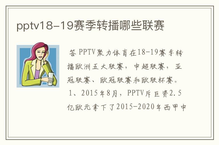 pptv18-19赛季转播哪些联赛