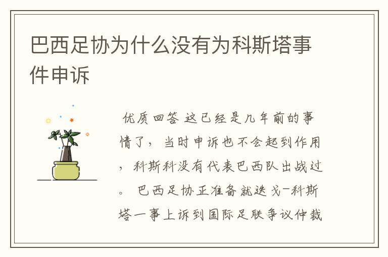 巴西足协为什么没有为科斯塔事件申诉