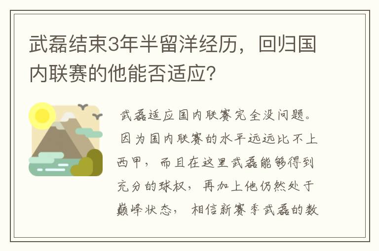 武磊结束3年半留洋经历，回归国内联赛的他能否适应？