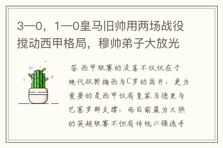 3—0，1—0皇马旧帅用两场战役搅动西甲格局，穆帅弟子大放光彩