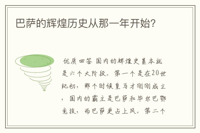 巴萨的辉煌历史从那一年开始？