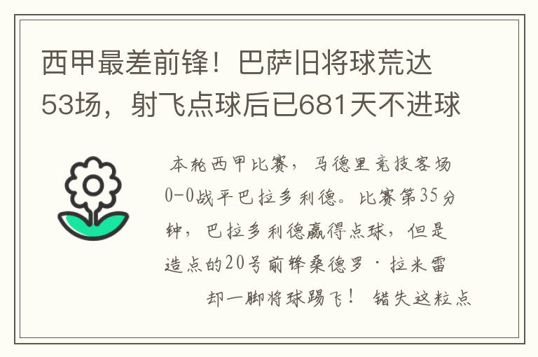 西甲最差前锋！巴萨旧将球荒达53场，射飞点球后已681天不进球