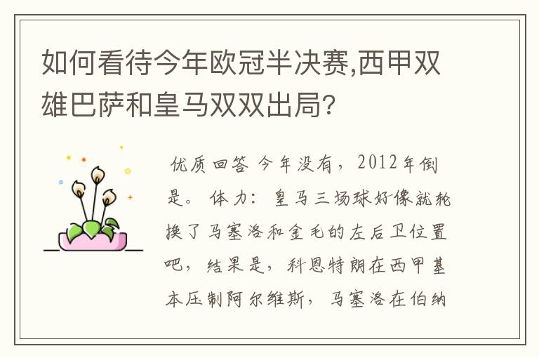 如何看待今年欧冠半决赛,西甲双雄巴萨和皇马双双出局?