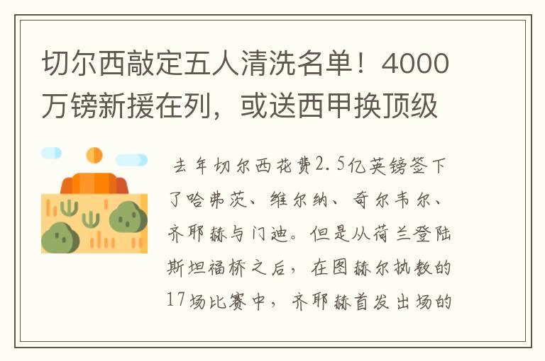 切尔西敲定五人清洗名单！4000万镑新援在列，或送西甲换顶级铁闸