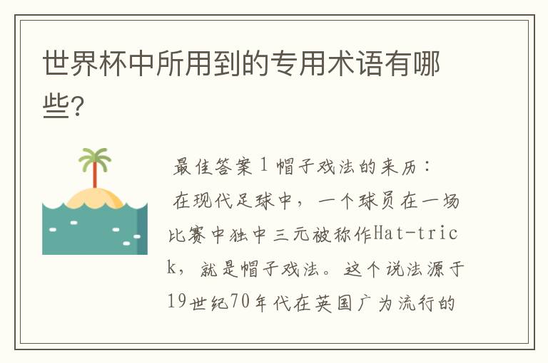 世界杯中所用到的专用术语有哪些?