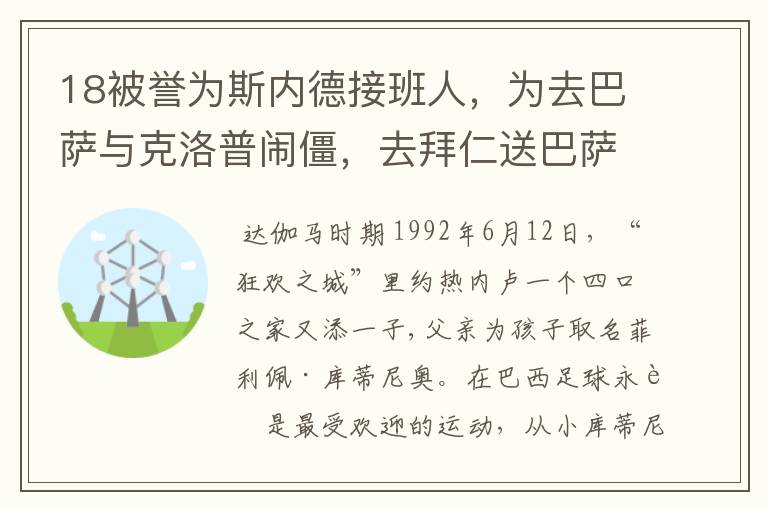 18被誉为斯内德接班人，为去巴萨与克洛普闹僵，去拜仁送巴萨回家