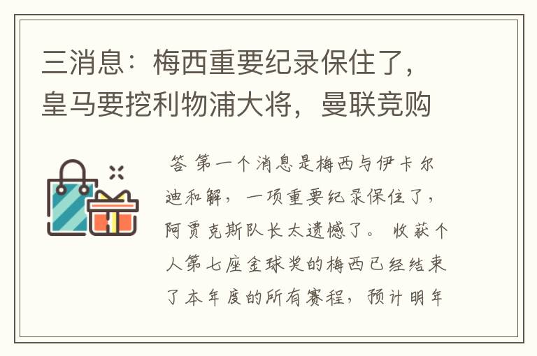 三消息：梅西重要纪录保住了，皇马要挖利物浦大将，曼联竞购中卫