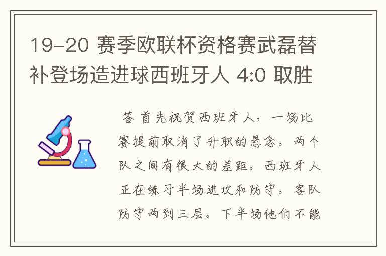 19-20 赛季欧联杯资格赛武磊替补登场造进球西班牙人 4:0 取胜，如何评价本场比赛？