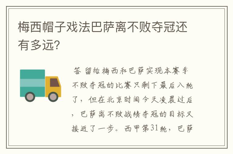 梅西帽子戏法巴萨离不败夺冠还有多远？