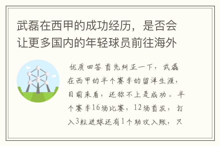 武磊在西甲的成功经历，是否会让更多国内的年轻球员前往海外踢球呢？