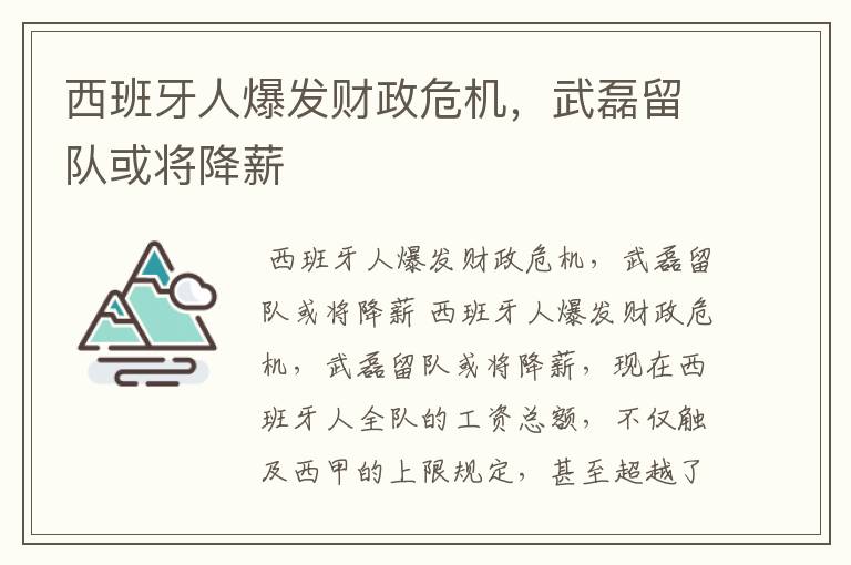 西班牙人爆发财政危机，武磊留队或将降薪