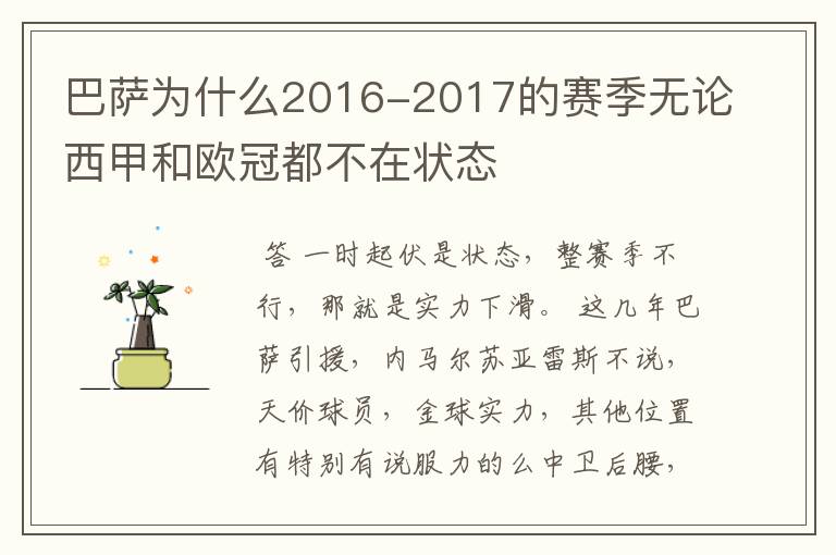 巴萨为什么2016-2017的赛季无论西甲和欧冠都不在状态