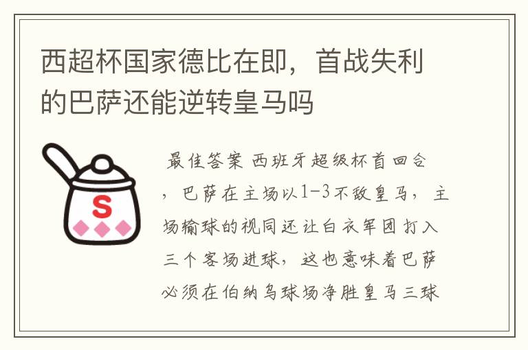 西超杯国家德比在即，首战失利的巴萨还能逆转皇马吗