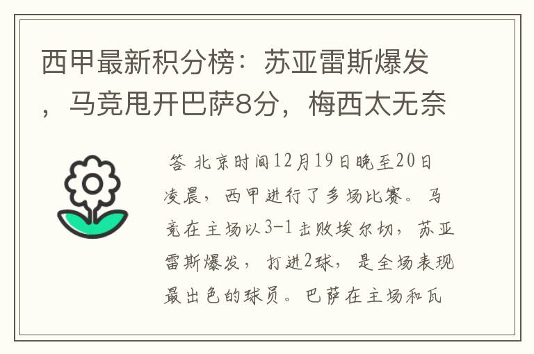 西甲最新积分榜：苏亚雷斯爆发，马竞甩开巴萨8分，梅西太无奈