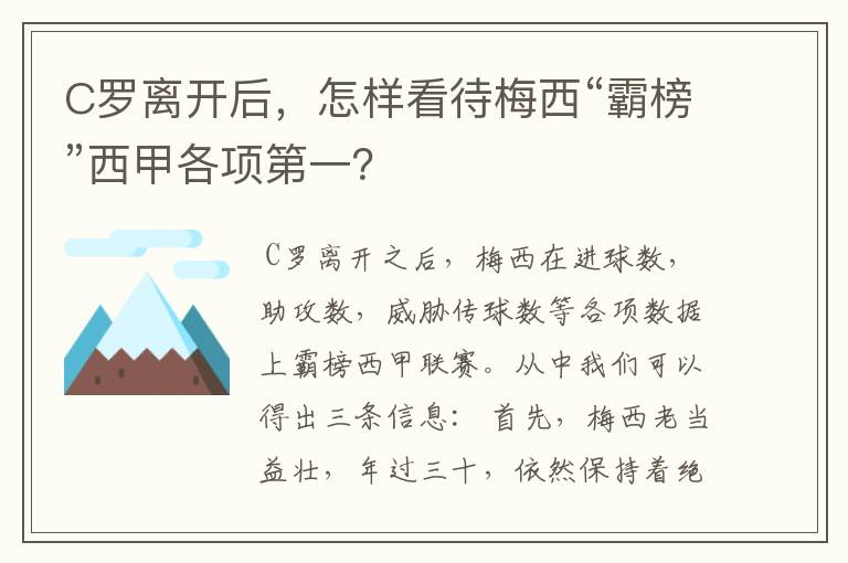 C罗离开后，怎样看待梅西“霸榜”西甲各项第一？