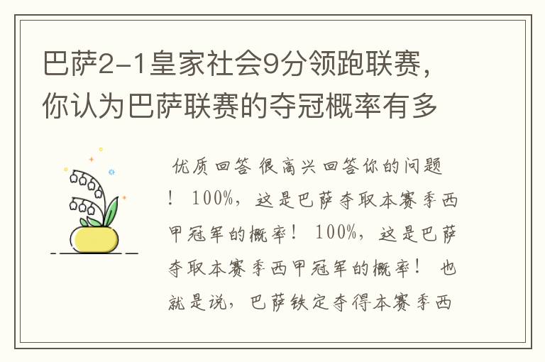 巴萨2-1皇家社会9分领跑联赛，你认为巴萨联赛的夺冠概率有多大？