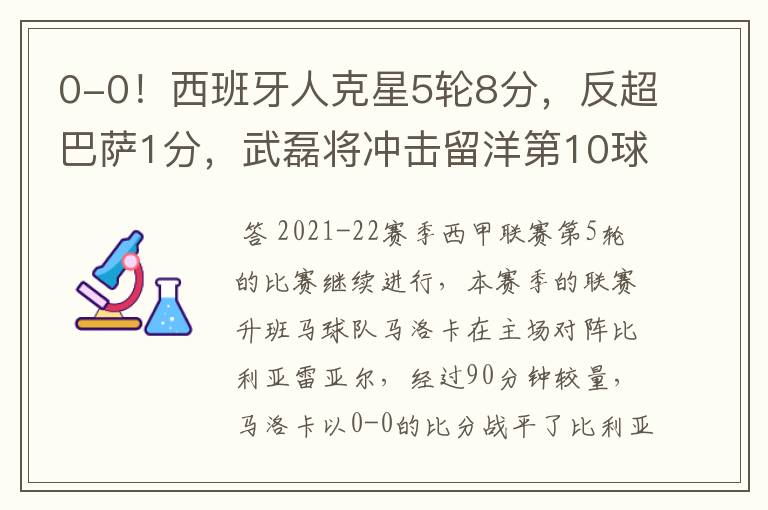 0-0！西班牙人克星5轮8分，反超巴萨1分，武磊将冲击留洋第10球