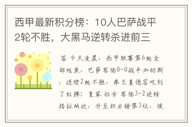 西甲最新积分榜：10人巴萨战平2轮不胜，大黑马逆转杀进前三