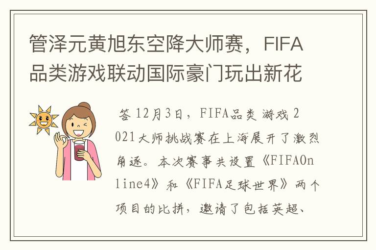 管泽元黄旭东空降大师赛，FIFA品类游戏联动国际豪门玩出新花样