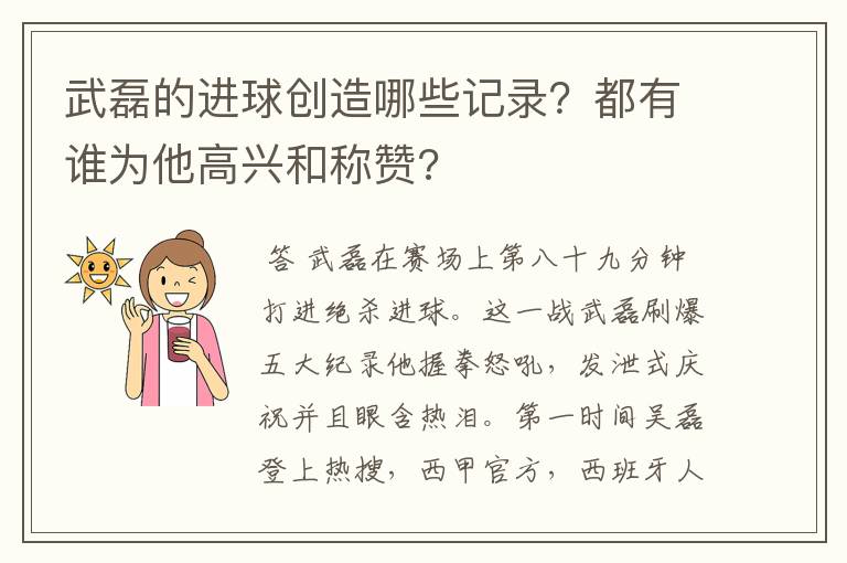 武磊的进球创造哪些记录？都有谁为他高兴和称赞?